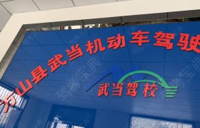武当驾校