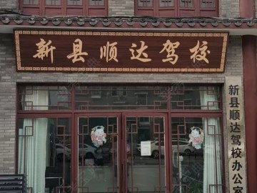 新县顺达驾校
