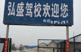 弘盛驾校