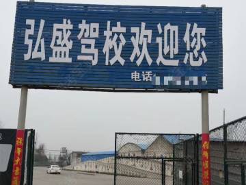 弘盛驾校