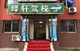 绎轩驾校