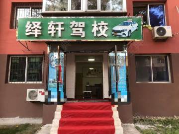 绎轩驾校