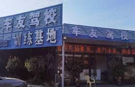 车友驾校塘厦直营分校