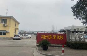 东吴驾校