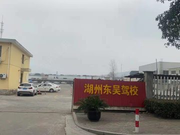 东吴驾校