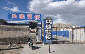 鸿通驾校
