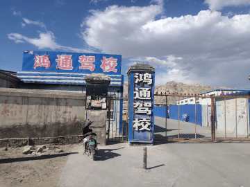 鸿通驾校