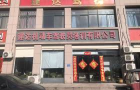 建达驾校