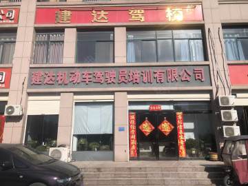 建达驾校