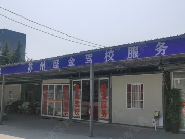 盛金驾校