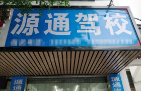 源通驾校