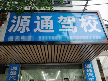 源通驾校