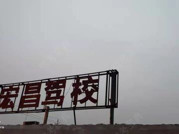 宏昌驾校