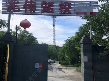兆伟驾校