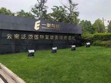 一乘驾校