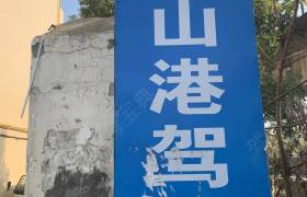 灰山港驾校