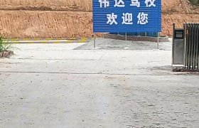 伟达驾校