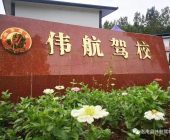 伟航驾校