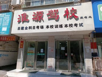 淮源驾校