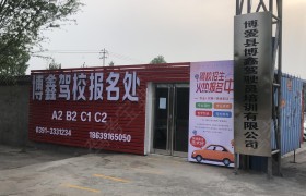博鑫驾校
