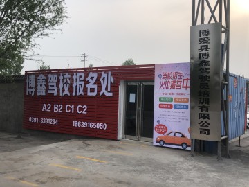 博鑫驾校