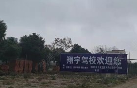翔宇驾校