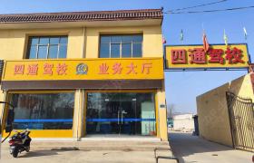 四通驾校