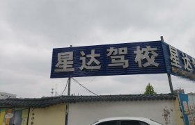 星达驾校