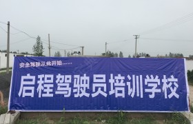 温县启程驾校
