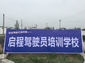 温县启程驾校