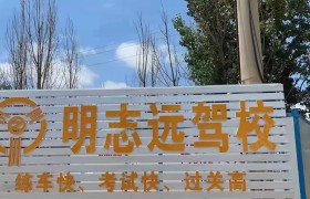 明志远驾校
