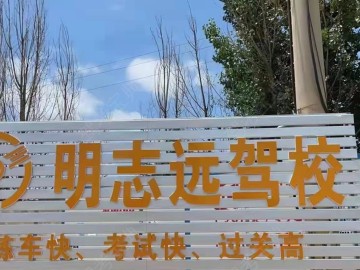 明志远驾校