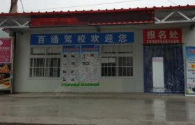 百通驾校