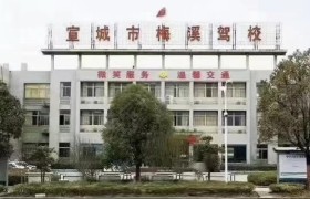 交投汽运梅溪驾校