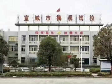 交投汽运梅溪驾校