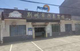 兴泰驾校