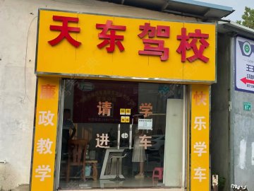 天东驾校荔湾分校