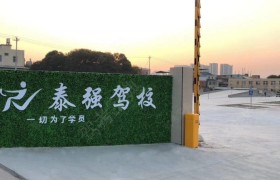 泰强驾校