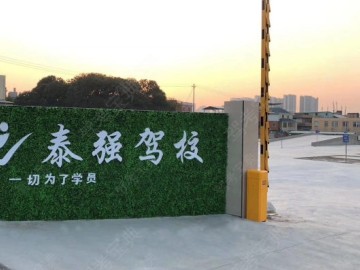 泰强驾校