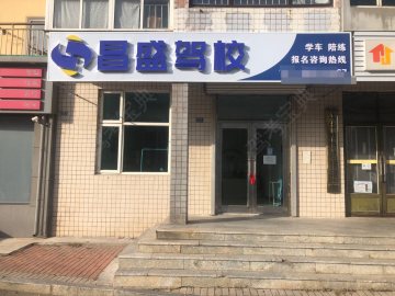 昌盛驾校
