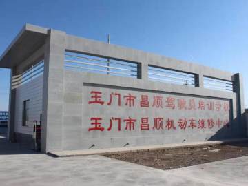 昌顺驾校