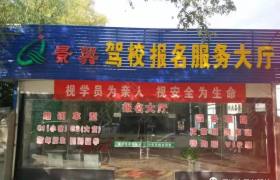 景兴驾校