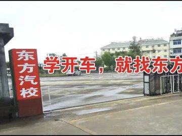 东方驾校