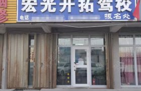 宏光开拓驾校