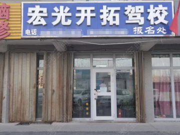 宏光开拓驾校