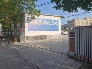 天安驾校荷叶塘分校