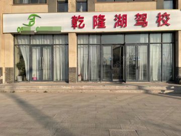 乾隆湖驾校