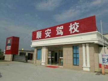 顺安驾校