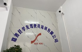 学友驾校