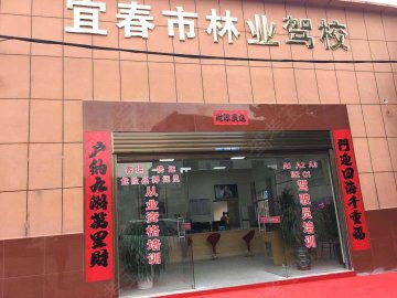 林业驾校